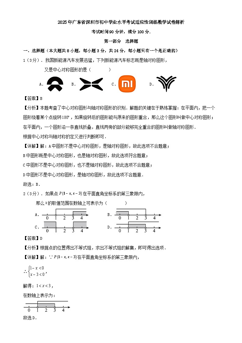 2025年广东省深圳市初中学业水平考试适应性训练数学试卷解析-A4第1页