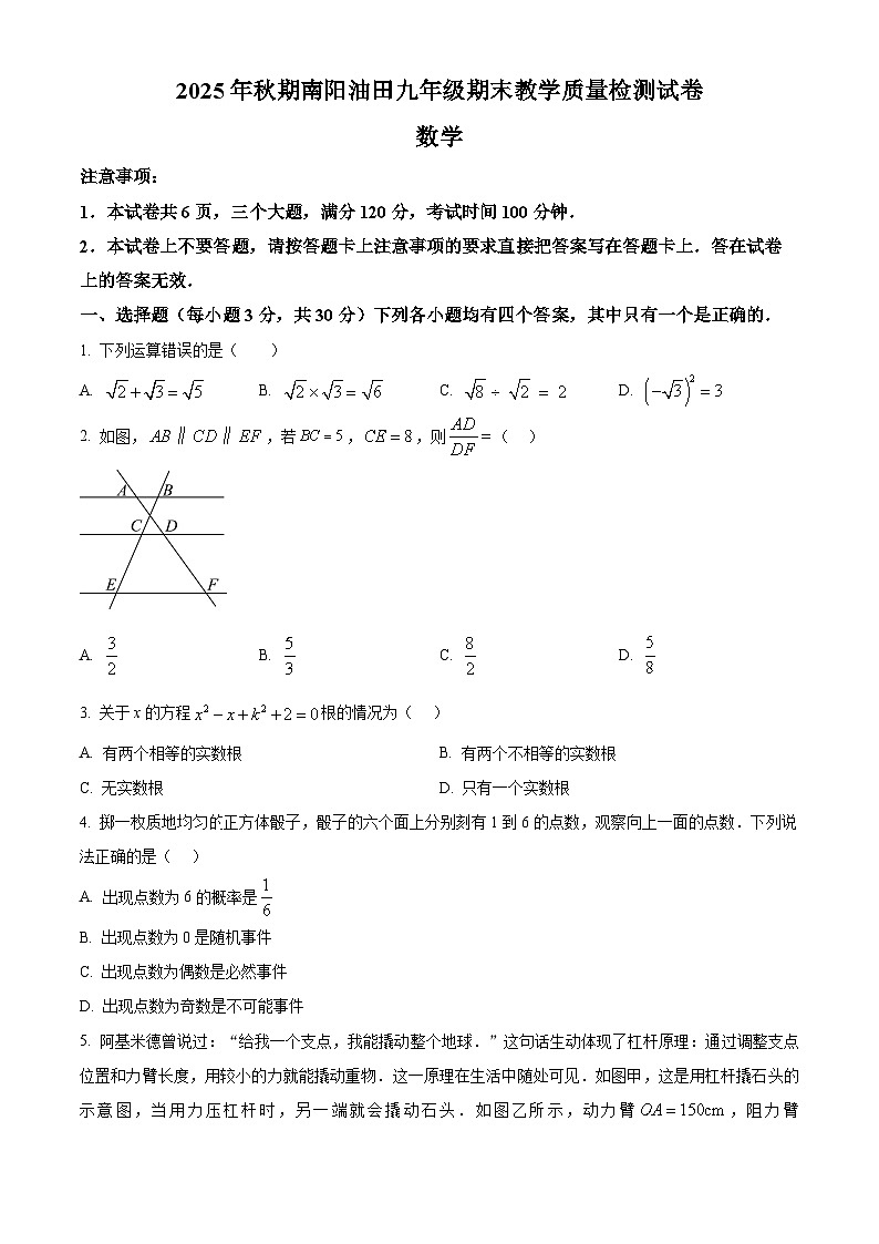 河南南阳市油田2025年秋期九年级上学期期末教学质量检测试卷数学(试卷+解析)第1页