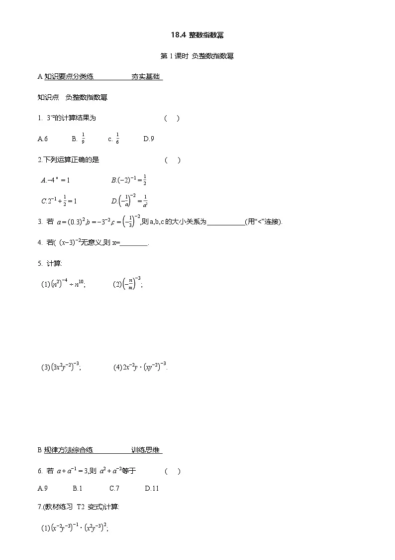 18.4 整数指数幂 同步作业 2025-2026学年人教版八年级数学上册(含答案)第1页