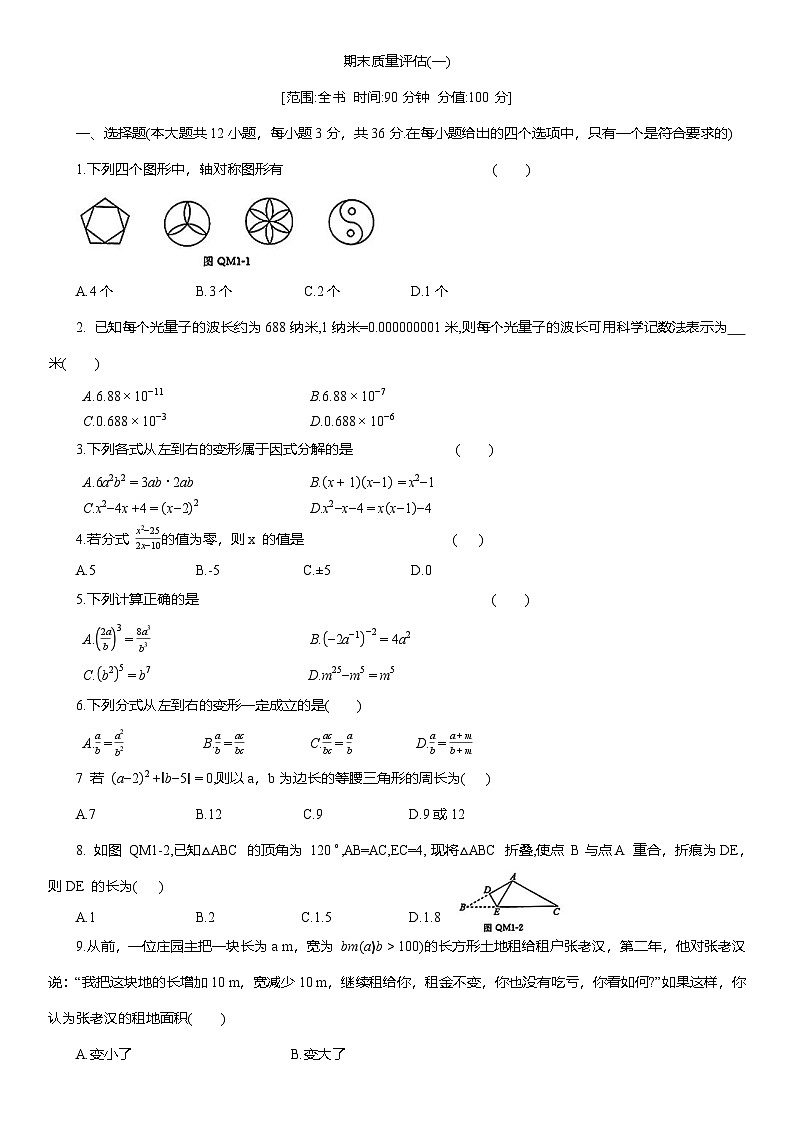期末质量评估练习(一) 2025-2026学年人教版八年级数学上册(含答案)第1页