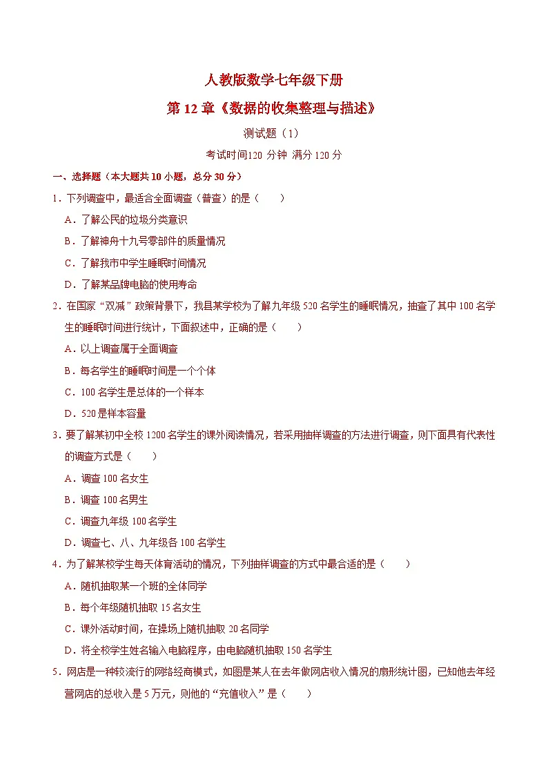 _第12章《数据的收集整理与描述》测试题(1) 2024—2025学年人教版数学七年级下册(含答案)第1页