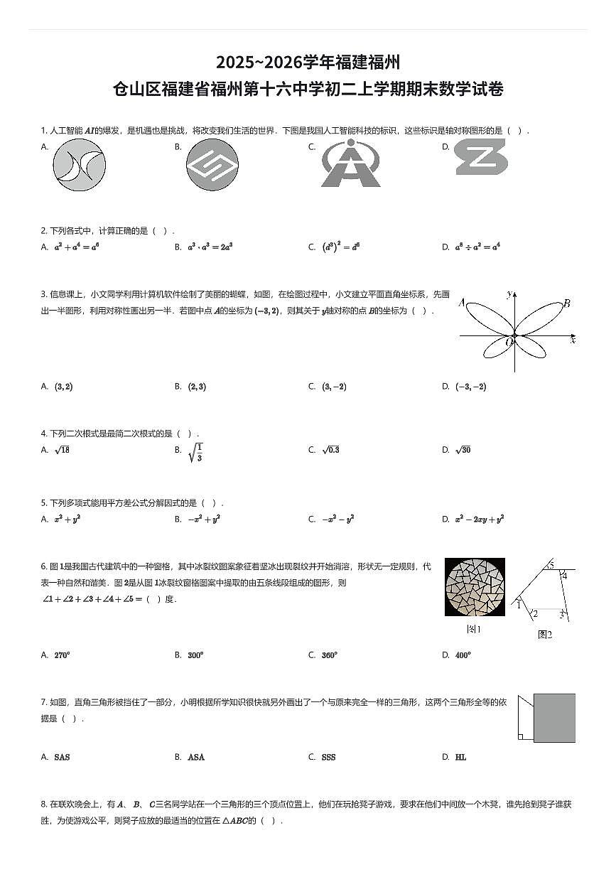 2025~2026学年福建福州仓山区福建省福州第十六中学初二上学期期末数学试卷(有答案解析)第1页