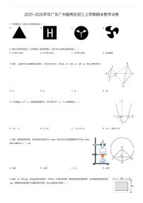 2025~2026学年广东广州越秀区初三上学期期末数学试卷（有答案解析）