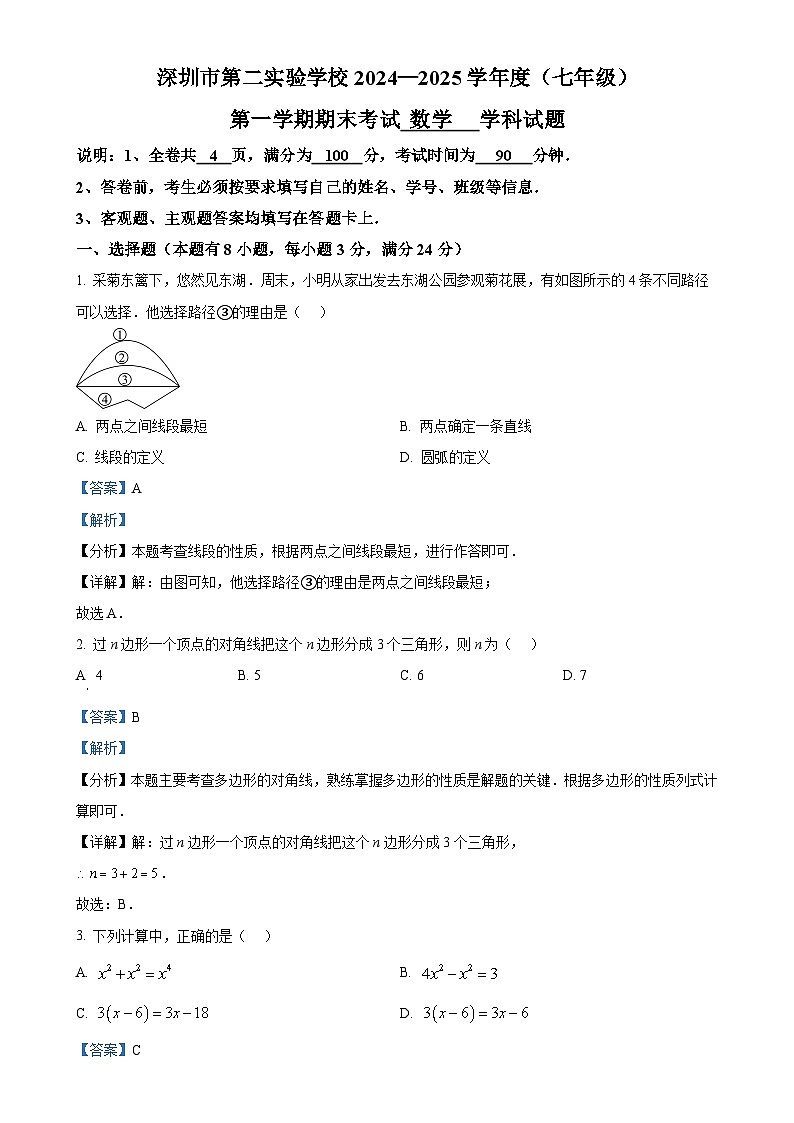 广东省深圳市第二实验学校2024—2025学年上学期七年级数学期末测试卷(解析版)-A4第1页