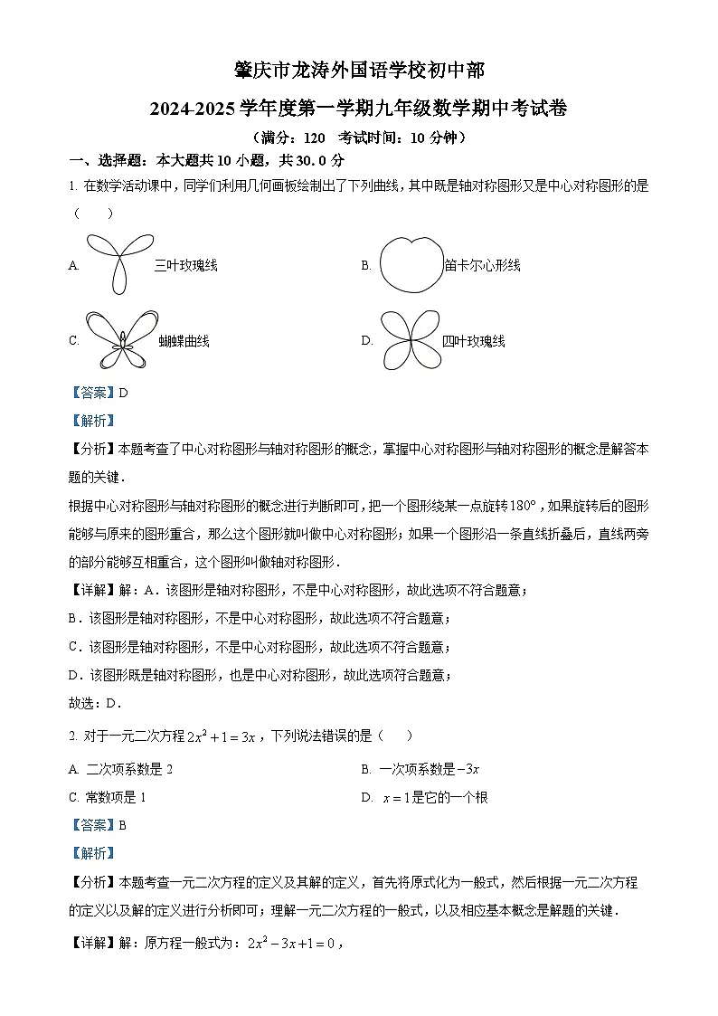 广东省肇庆市龙涛外国语学校初中部 九年级上学期期中考试数学试题(解析版)-A4第1页