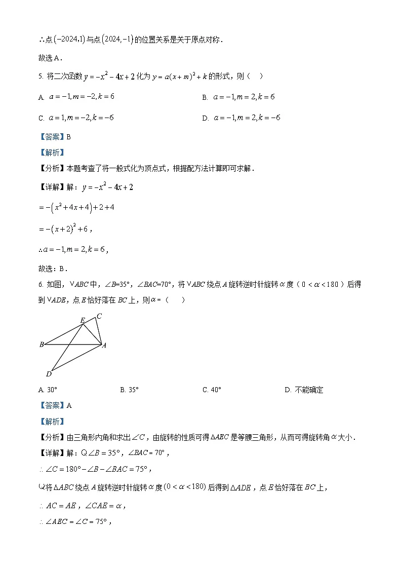 广东省肇庆市龙涛外国语学校初中部 九年级上学期期中考试数学试题(解析版)-A4第3页