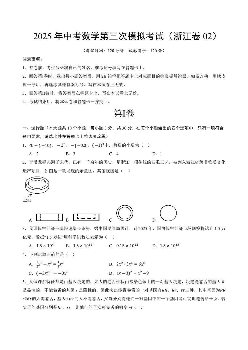 2025年中考数学第三次模拟考试数学(浙江卷02)(考试版)(1)第1页
