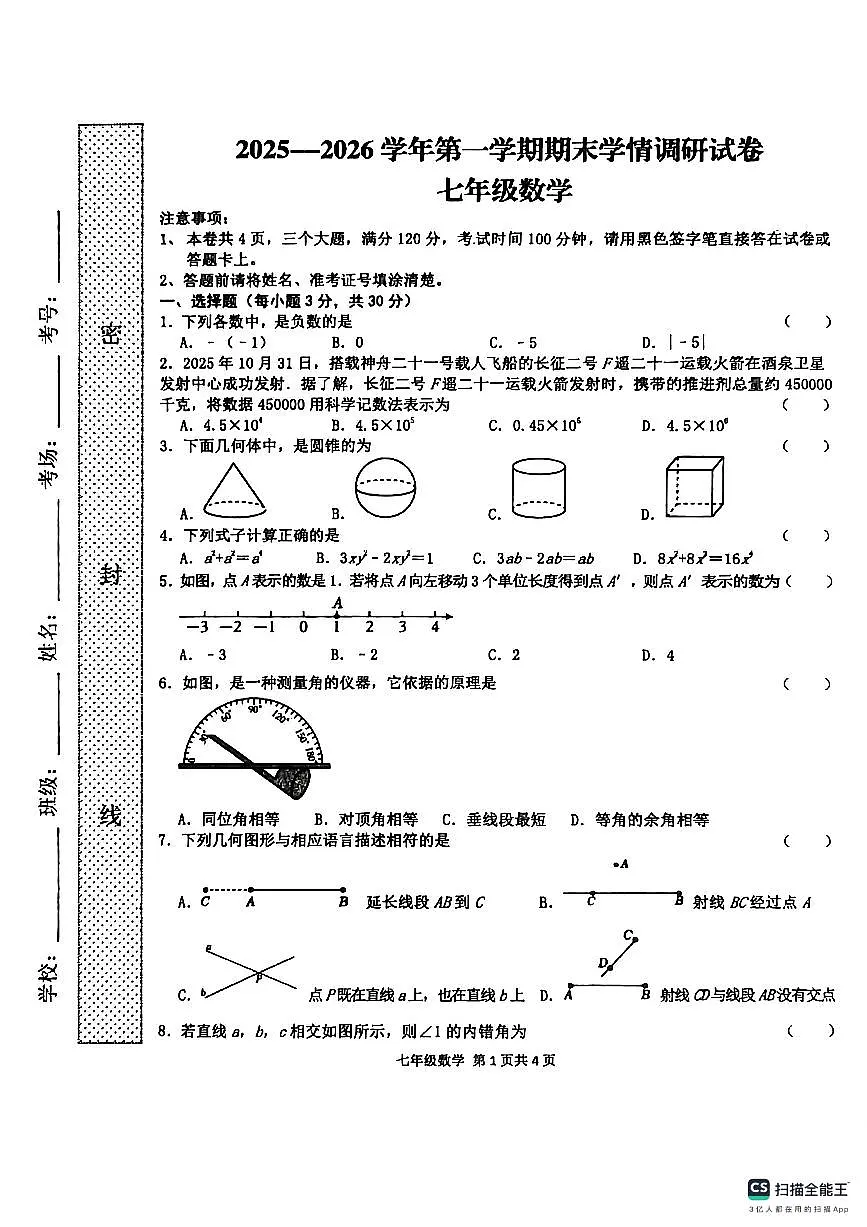 2025--2026学年第一学期期末学情调研试卷七年级数学第1页