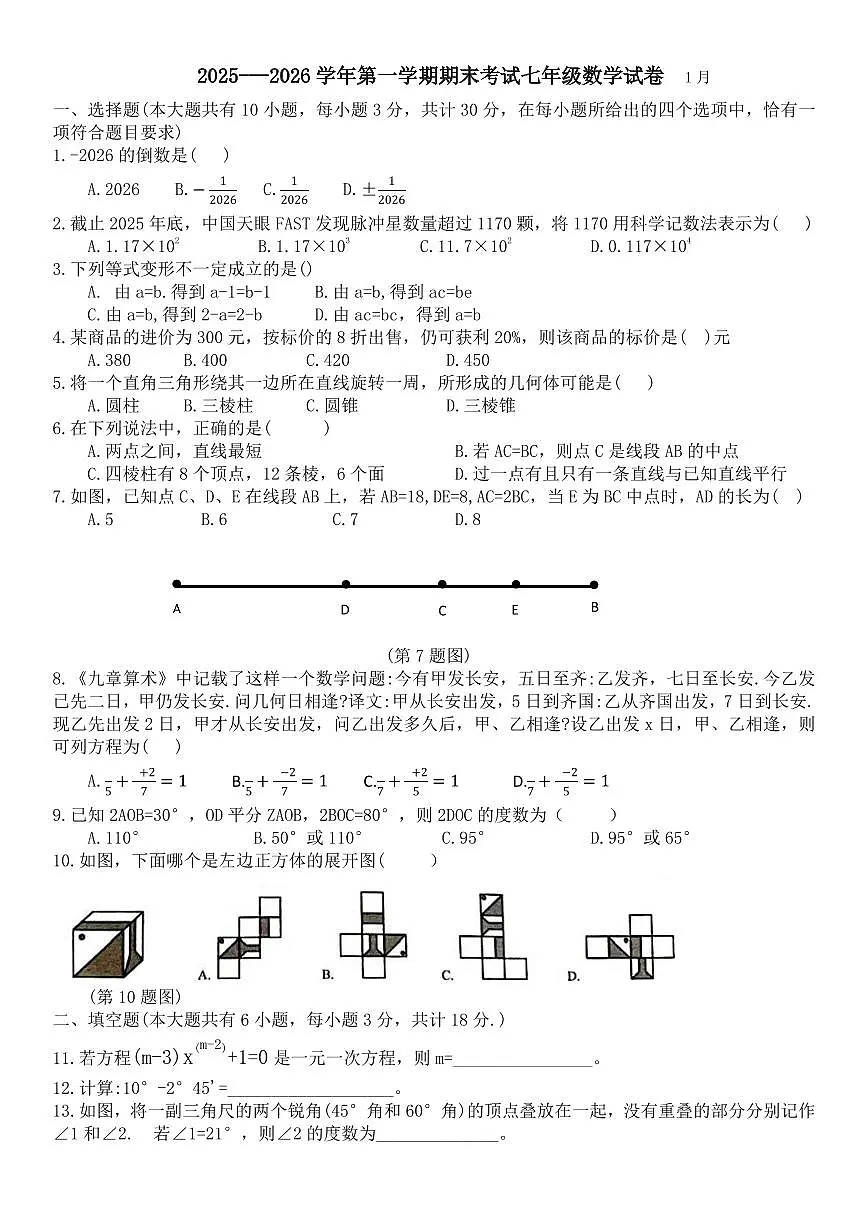2025-2026第一学期七年级数学期末试卷第1页