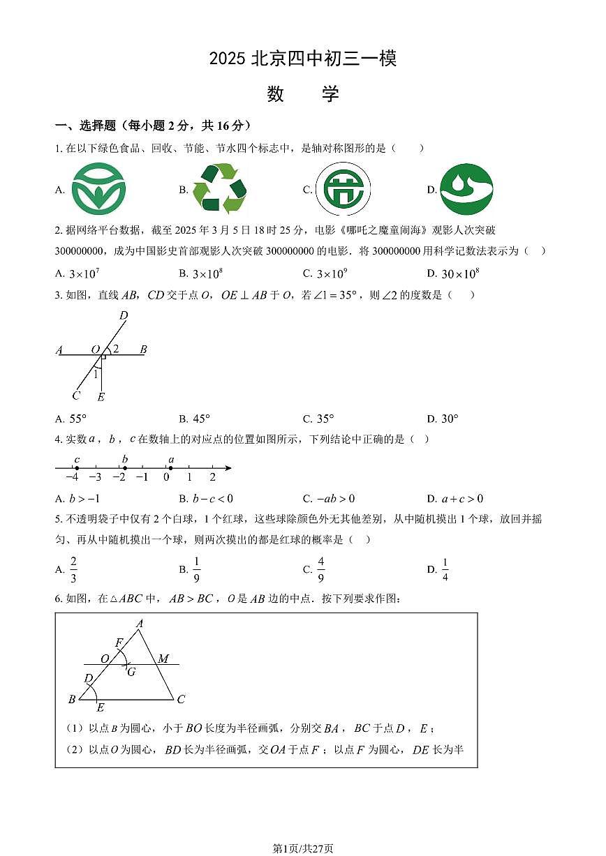 2025北京四中初三上学期一模数学试卷 有答案第1页