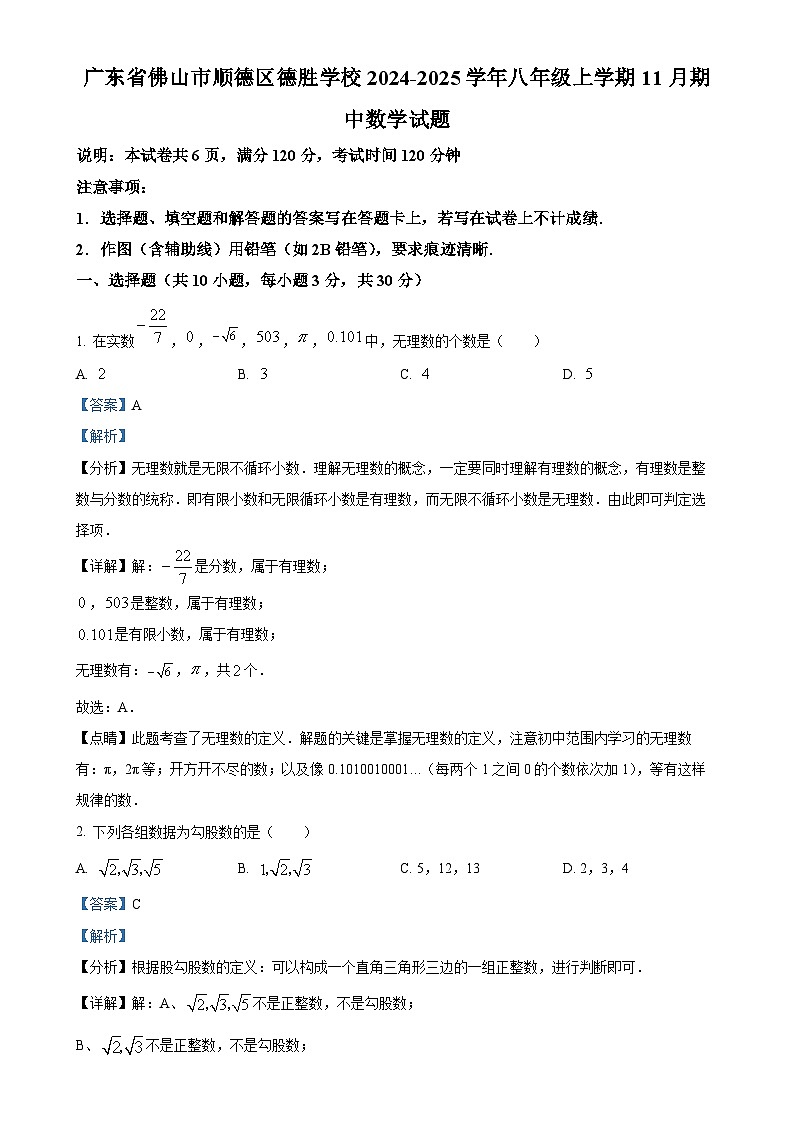 广东省佛山市顺德区德胜学校八年级上学期11月期中数学试题(解析版)-A4第1页