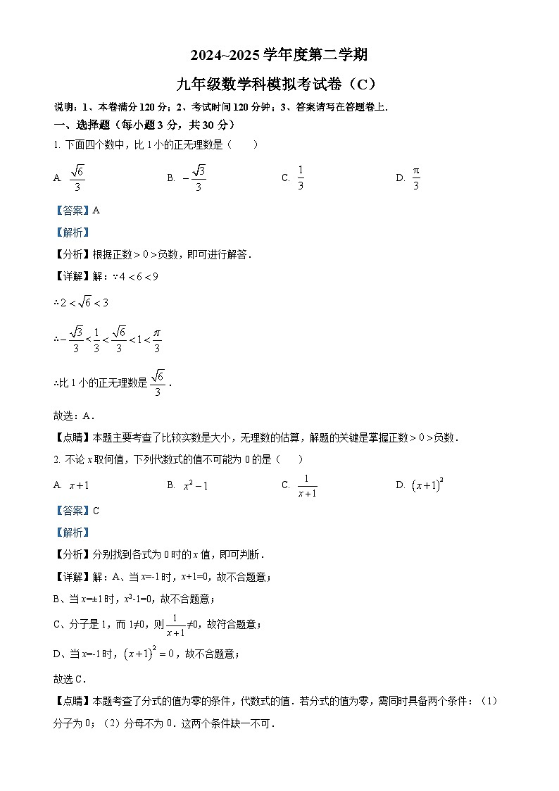 2025年广东省汕头市潮南区陈店公立学校等中考一模数学试题(解析版)-A4第1页