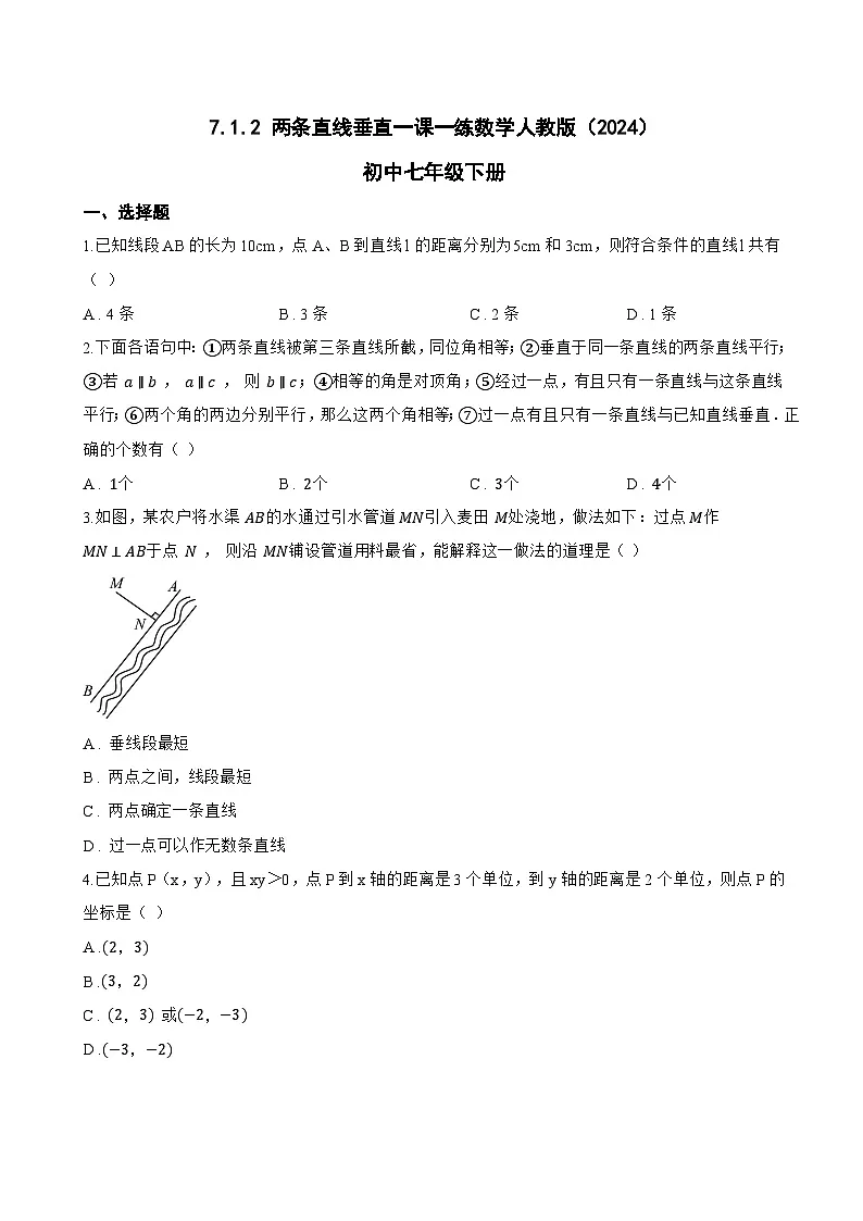 7.1.2 两条直线垂直一课一练数学人教版(2024)初中七年级下册第1页