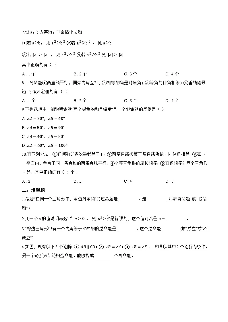 7.2 命题一课一练数学北京版(2024)初中七年级下册第2页