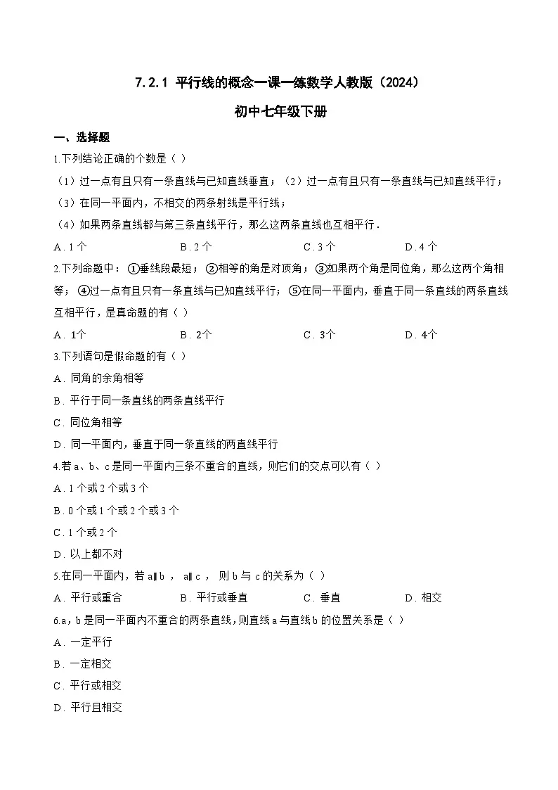 7.2.1 平行线的概念一课一练数学人教版(2024)初中七年级下册第1页