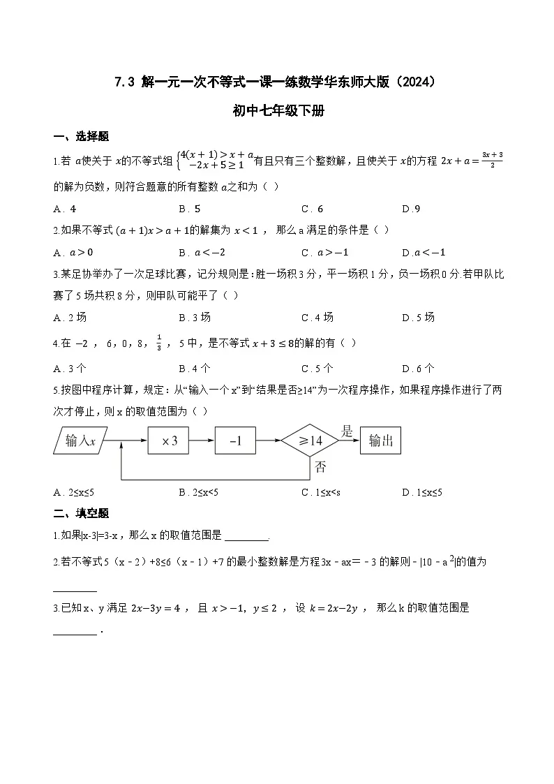 7.3 解一元一次不等式一课一练数学华东师大版(2024)初中七年级下册第1页