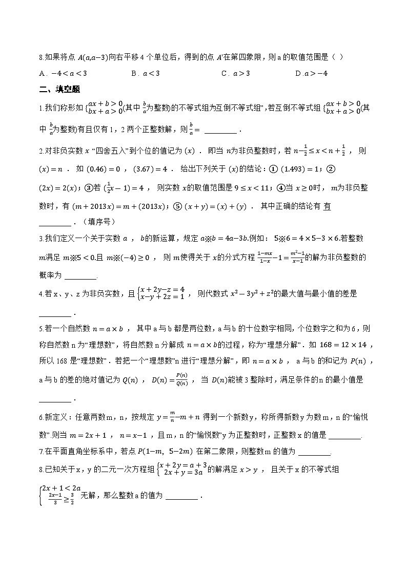 7.3 一元一次不等式组一课一练数学沪科版(2024)初中七年级下册第2页