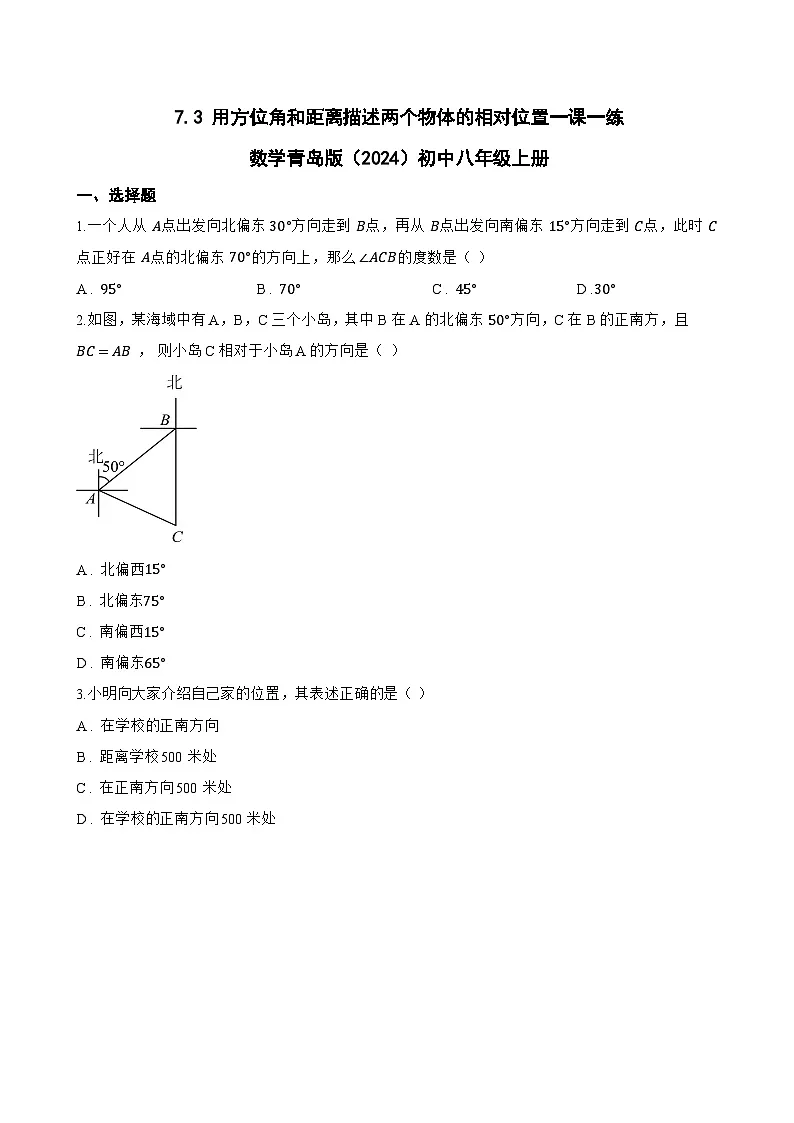 7.3 用方位角和距离描述两个物体的相对位置一课一练数学青岛版(2024)初中八年级上册第1页