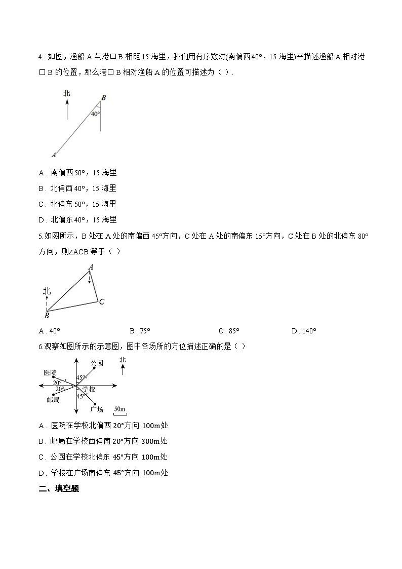 7.3 用方位角和距离描述两个物体的相对位置一课一练数学青岛版(2024)初中八年级上册第2页