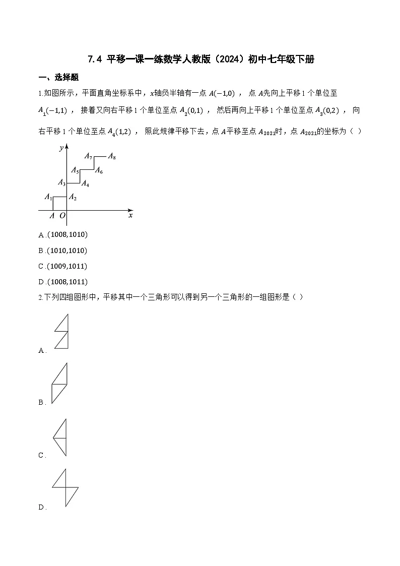 7.4 平移一课一练数学人教版(2024)初中七年级下册第1页