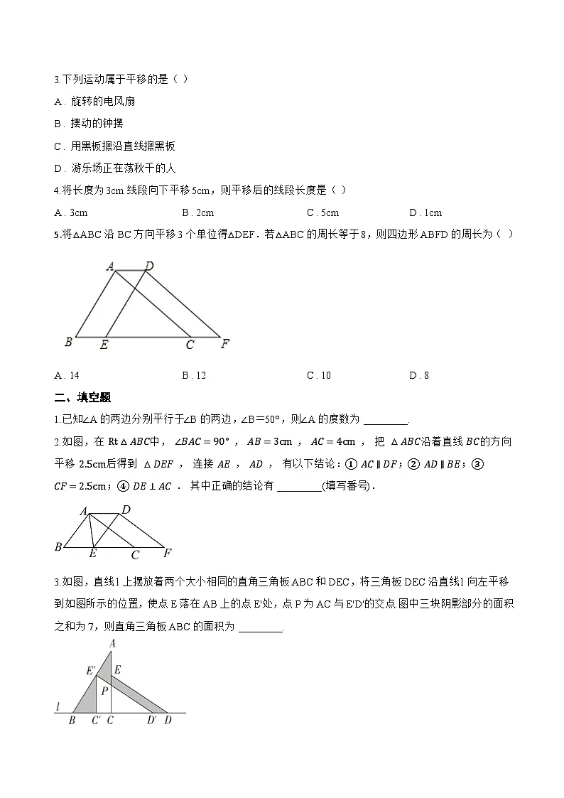 7.4 平移一课一练数学人教版(2024)初中七年级下册第2页