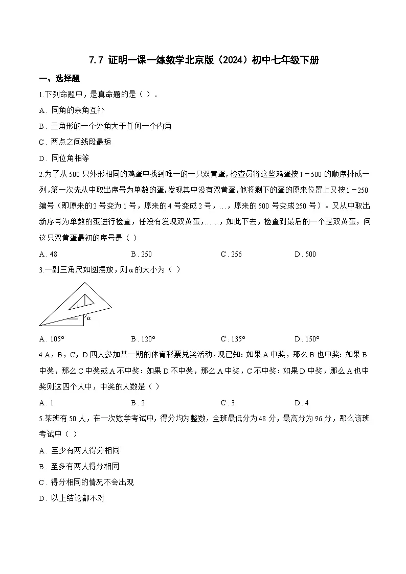 7.7 证明一课一练数学北京版(2024)初中七年级下册第1页