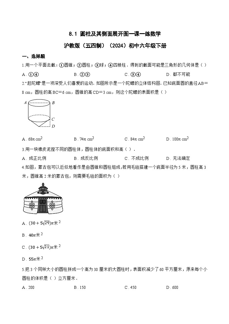 8.1 圆柱及其侧面展开图一课一练数学沪教版(五四制)(2024)初中六年级下册第1页