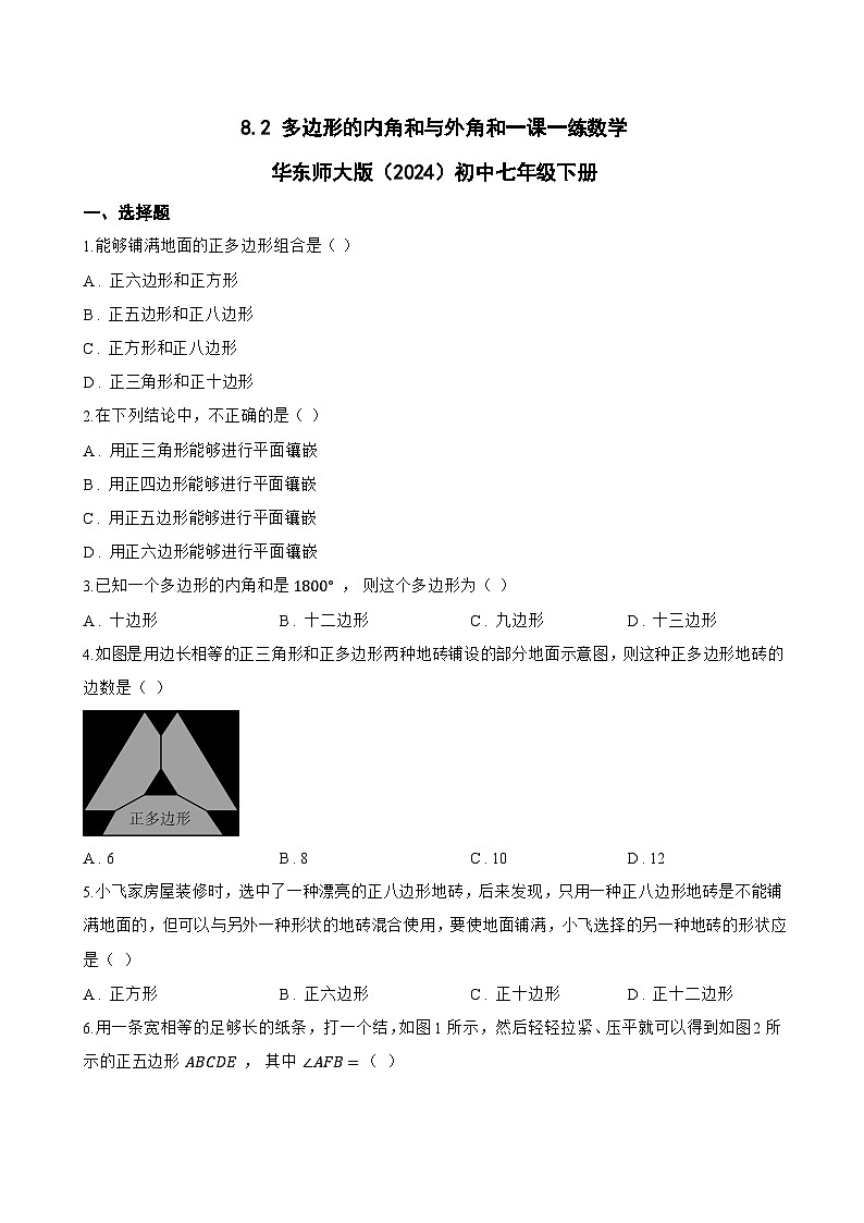 8.2 多边形的内角和与外角和一课一练数学华东师大版(2024)初中七年级下册第1页