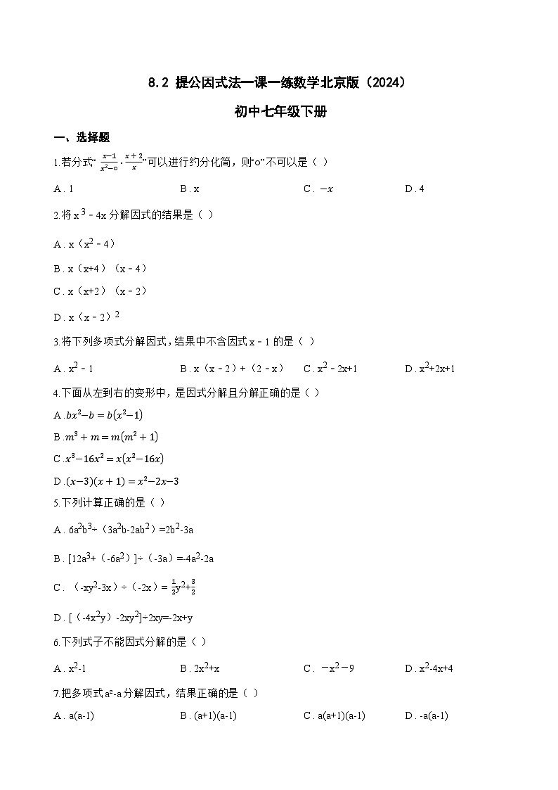 8.2 提公因式法一课一练数学北京版(2024)初中七年级下册第1页