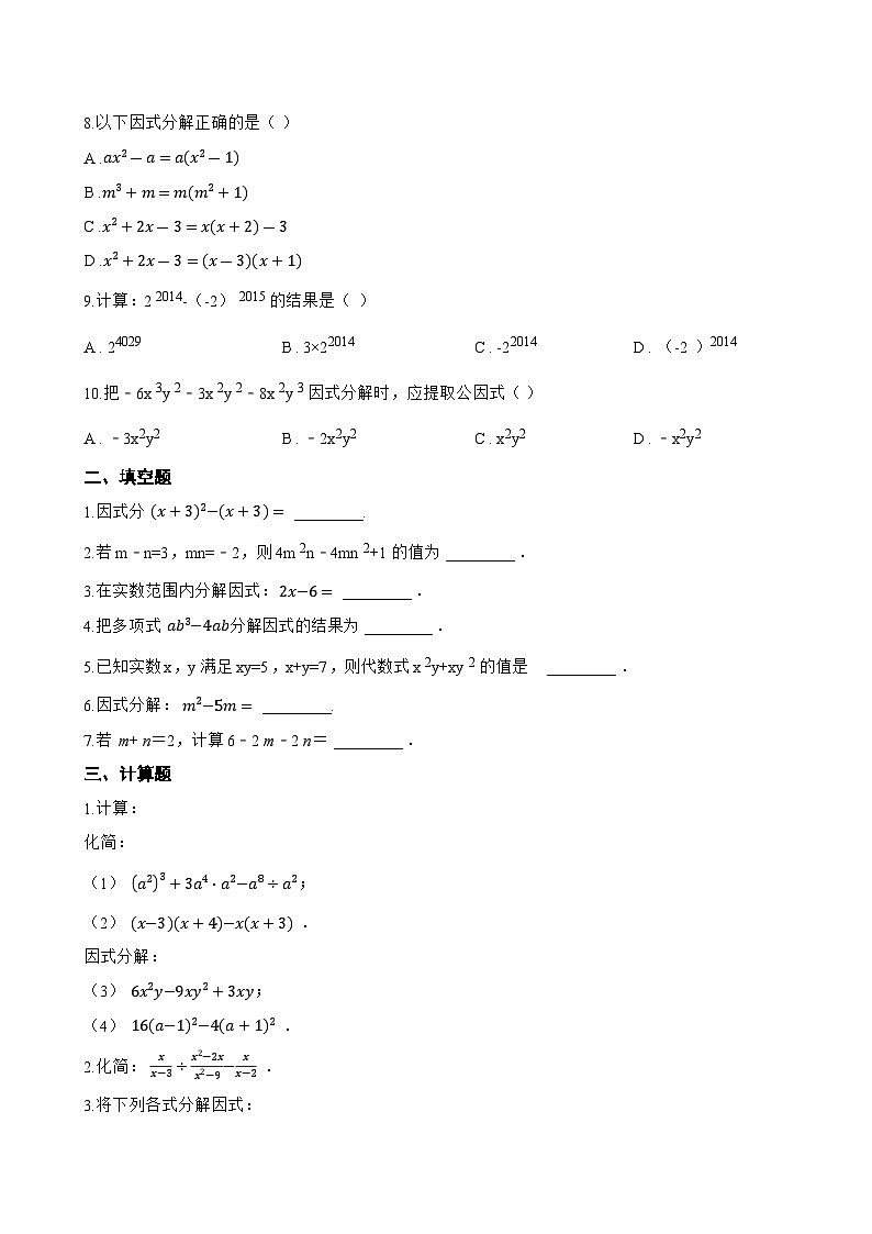 8.2 提公因式法一课一练数学北京版(2024)初中七年级下册第2页