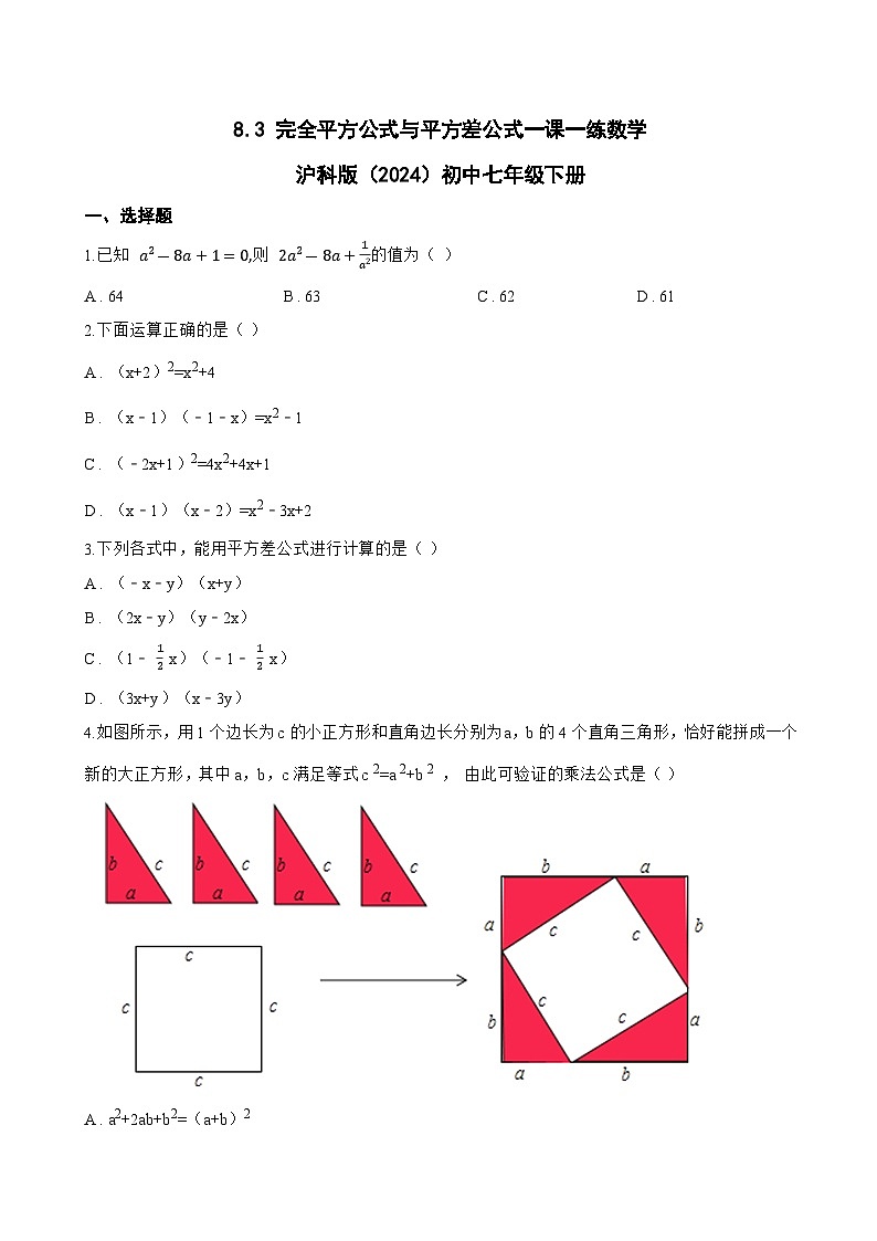 8.3 完全平方公式与平方差公式一课一练数学沪科版(2024)初中七年级下册第1页