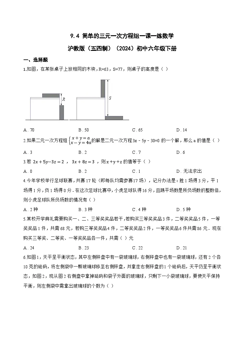 9.4 简单的三元一次方程组一课一练数学沪教版(五四制)(2024)初中六年级下册第1页