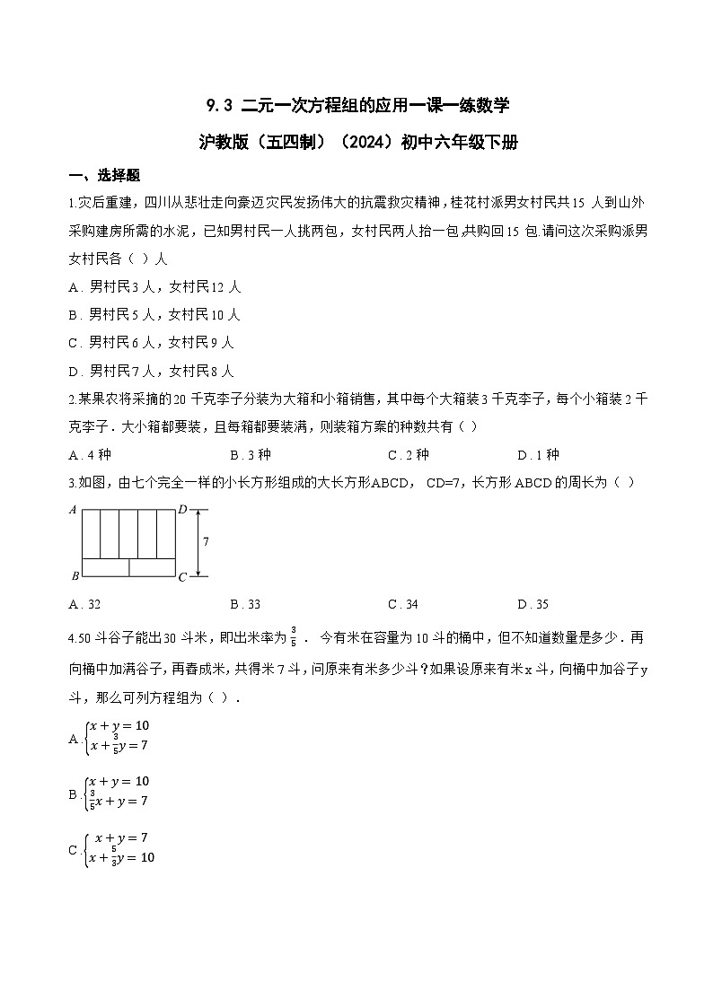 9.3 二元一次方程组的应用一课一练数学沪教版(五四制)(2024)初中六年级下册第1页