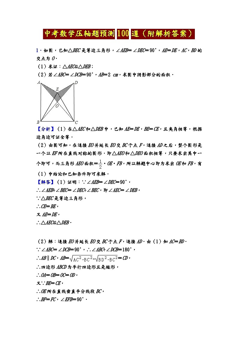 中考第一轮复习数学压轴题预测100道练习(附解析答案)第1页