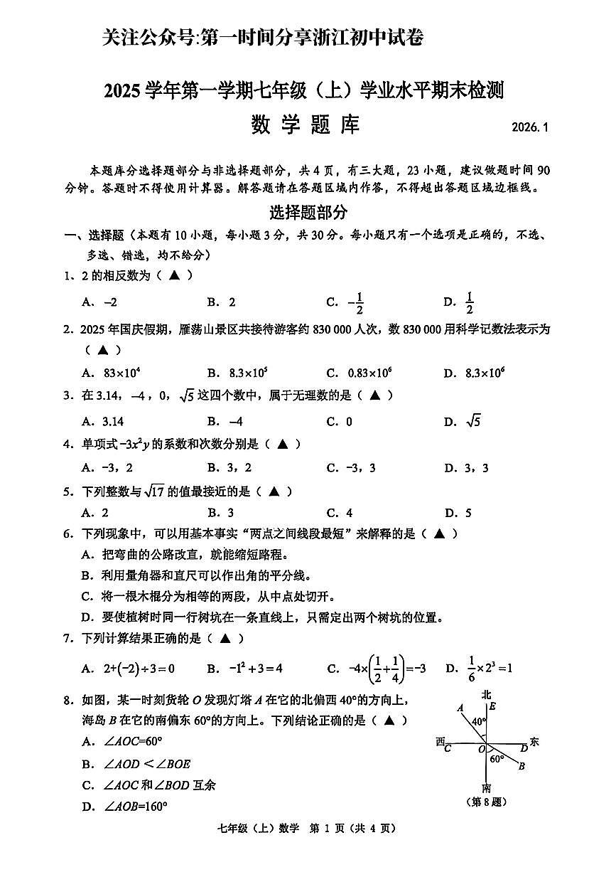 2026.1温州市七上期末数学试卷(含答案)第1页