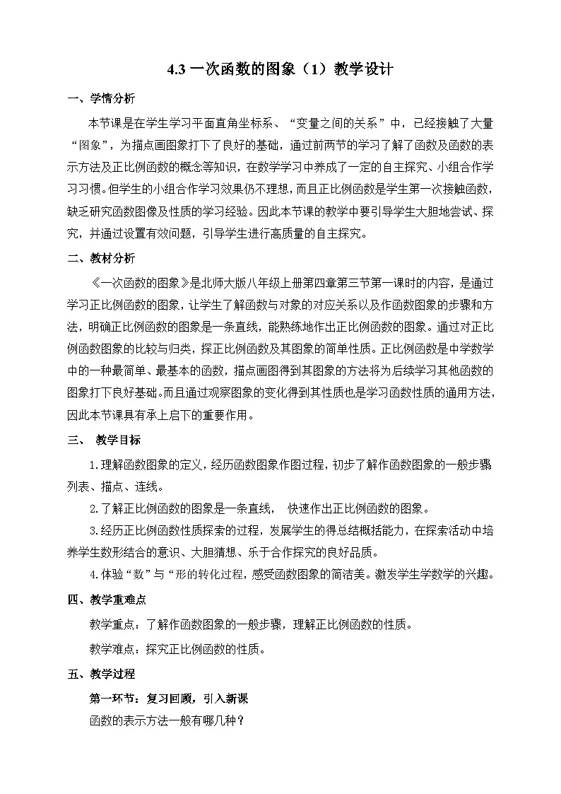 北师大版数学八年级上册 4.3 一次函数的图象(1)教学设计第1页