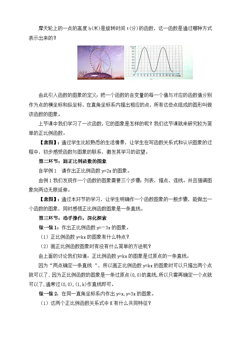 北师大版数学八年级上册 4.3 一次函数的图象(1)教学设计第2页