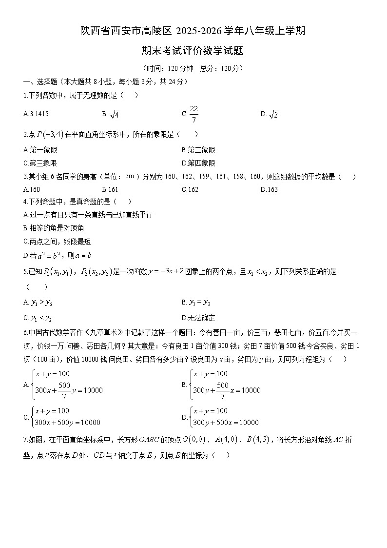 2025-2026学年陕西省西安市高陵区八年级上学期期末考试评价数学试卷(学生版)第1页