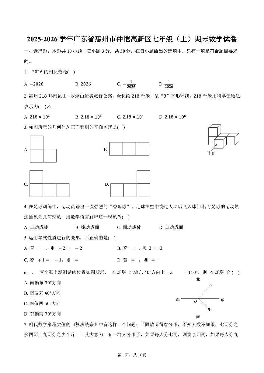 2025-2026学年广东省惠州市仲恺高新区七年级(上)期末数学试卷(含答案)第1页