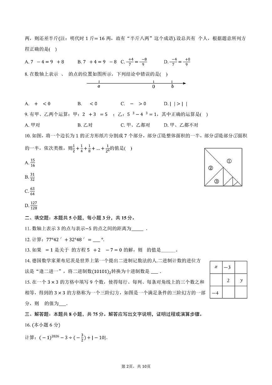 2025-2026学年广东省惠州市仲恺高新区七年级(上)期末数学试卷(含答案)第2页