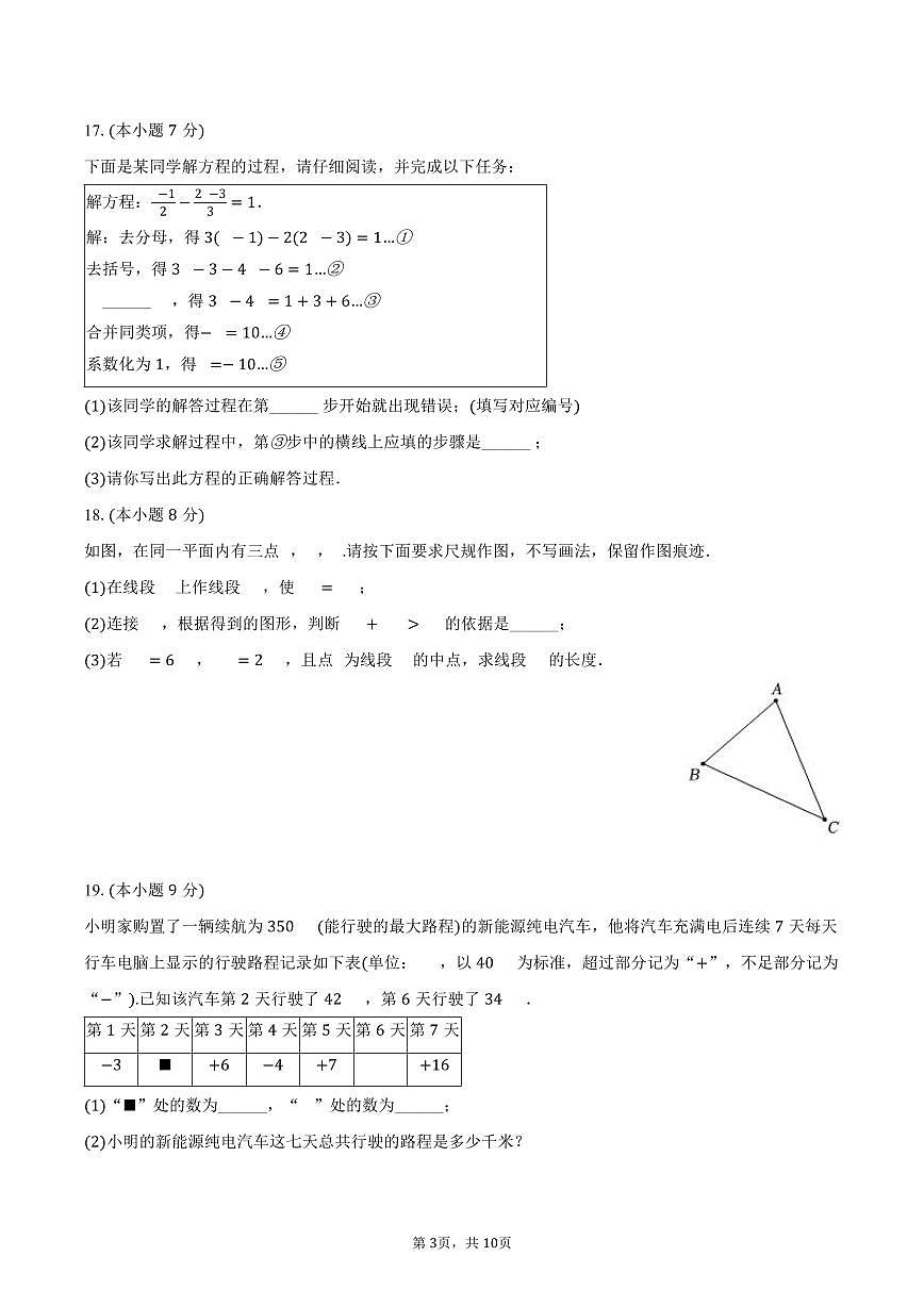 2025-2026学年广东省惠州市仲恺高新区七年级(上)期末数学试卷(含答案)第3页