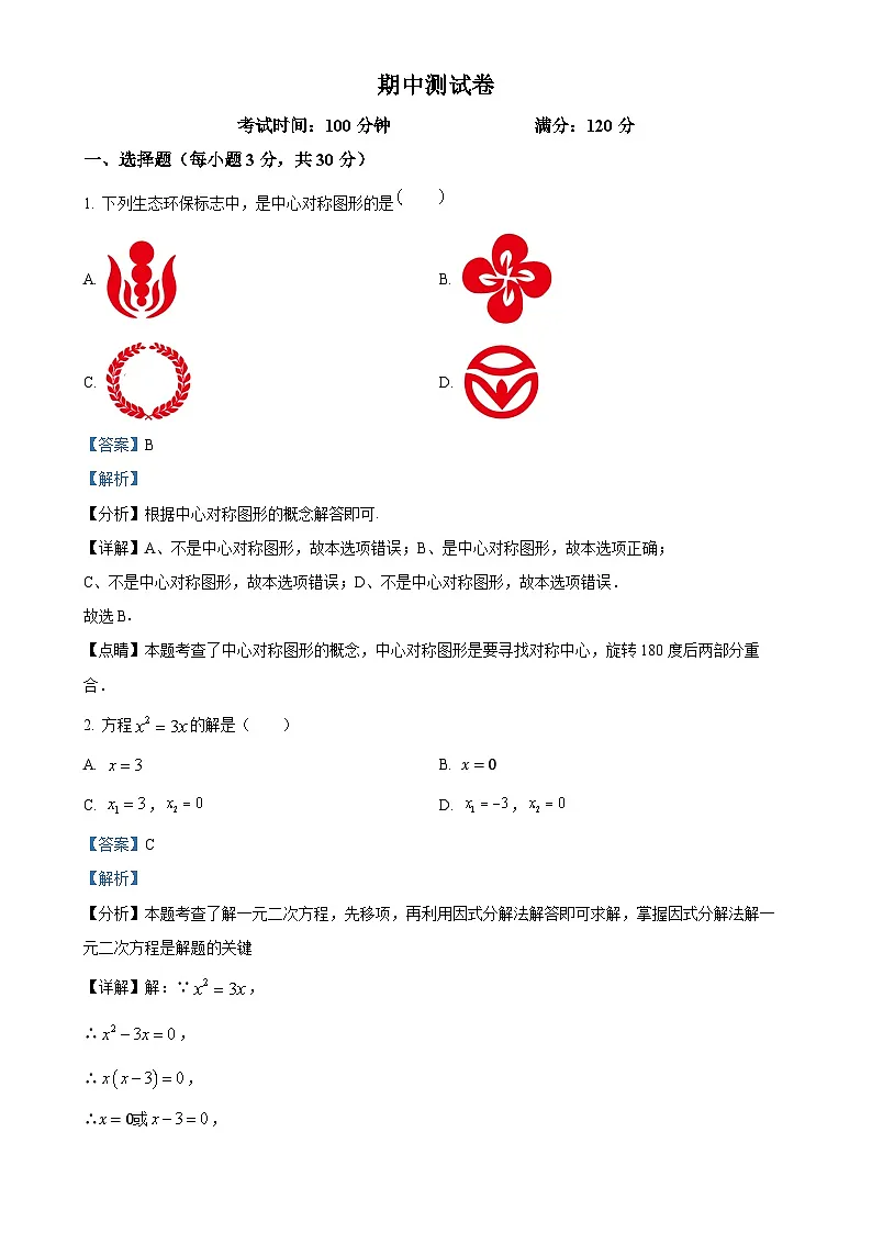 广东省深圳市罗湖区深圳中学九年级上学期数学期中测试卷(解析版)-A4第1页