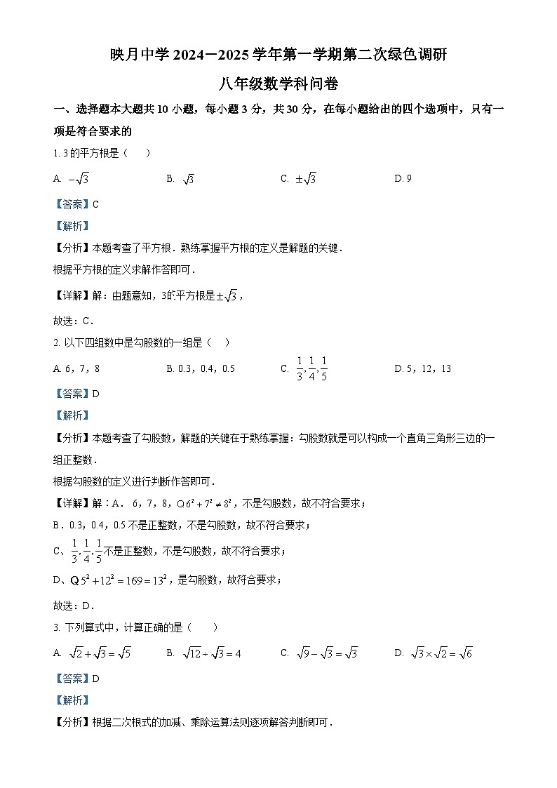 广东省佛山市南海区桂城街道映月中学八年级上学期12月月考数学试题(解析版)-A4第1页
