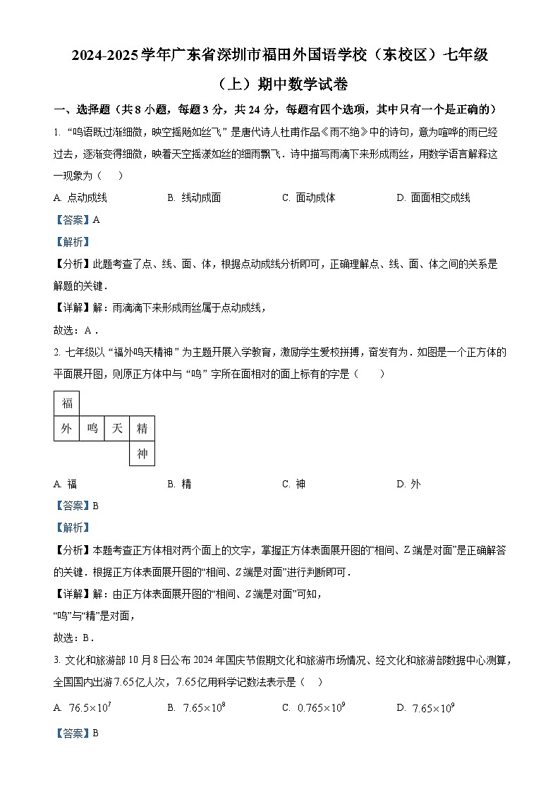 广东省深圳市福田外国语学校(东校区) 七年级上学期期中数学试卷(解析版)-A4第1页