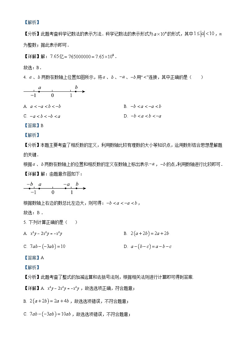广东省深圳市福田外国语学校(东校区) 七年级上学期期中数学试卷(解析版)-A4第2页