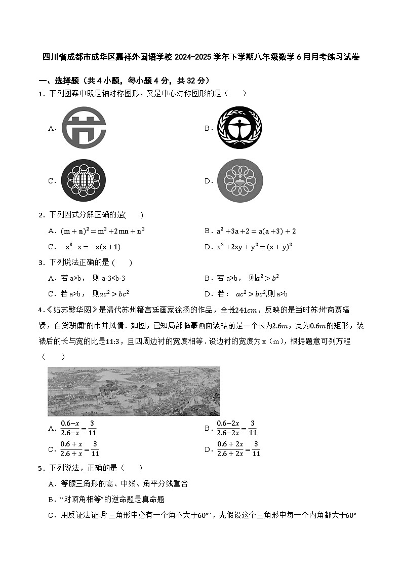 四川省成都市成华区嘉祥外国语学校2024-2025学年下学期八年级数学6月月考练习试卷第1页
