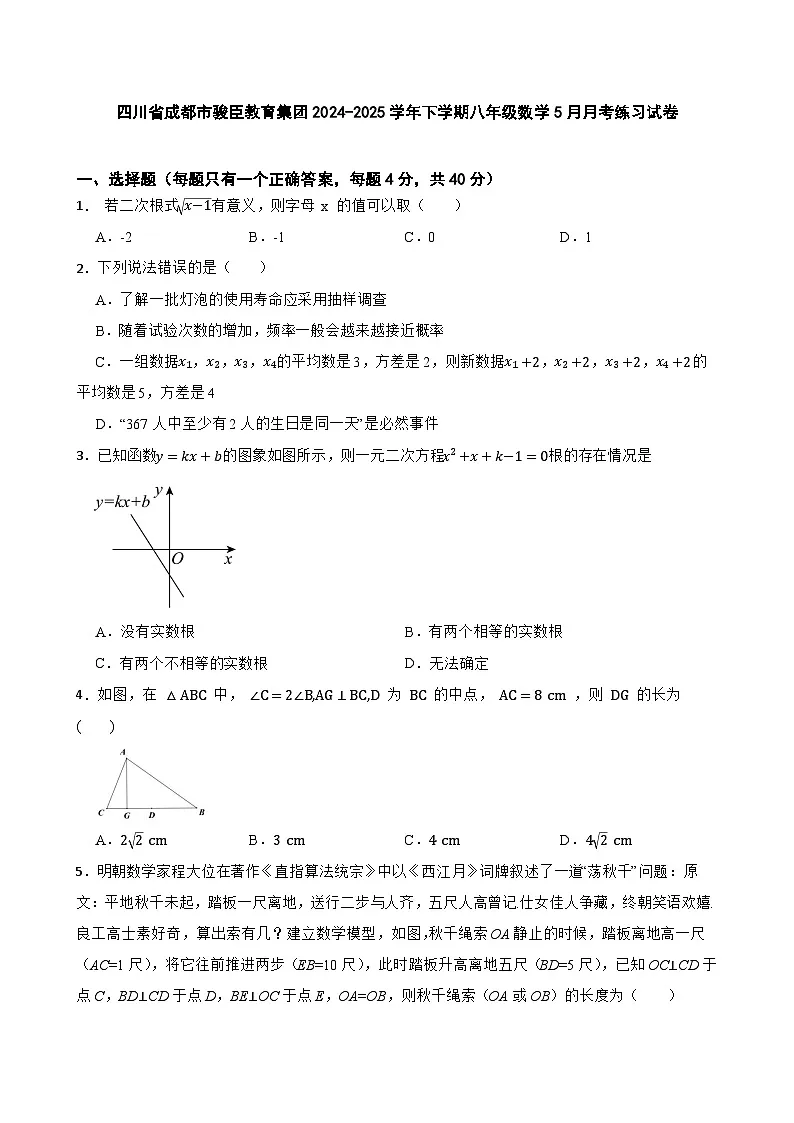 四川省成都市骏臣教育集团2024-2025学年下学期八年级数学5月月考练习试卷第1页