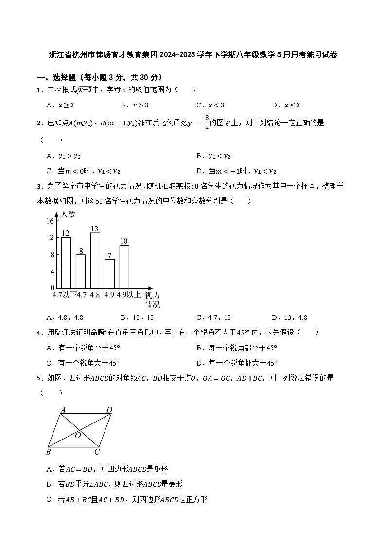 浙江省杭州市锦绣育才教育集团2024-2025学年下学期八年级数学5月月考练习试卷第1页
