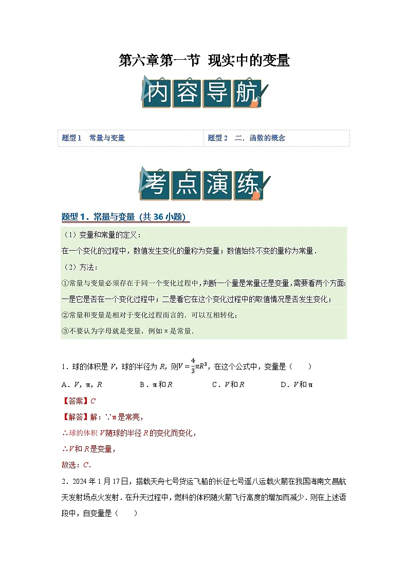 第六章第一节 现实中的变量 2025-2026学年七年级下初中数学同步复习讲义(北师大版2024)(解析版)第1页