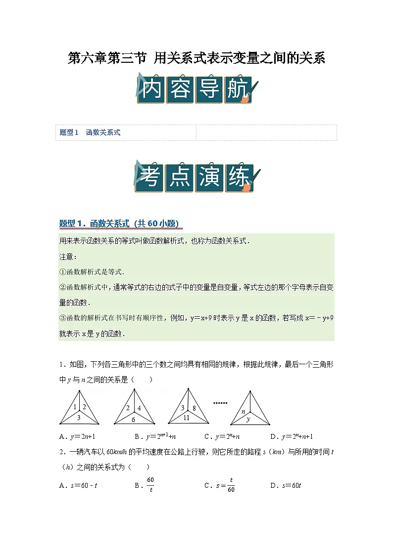第六章第三节 用关系式表示变量之间的关系 2025-2026学年七年级下初中数学同步复习讲义(北师大版2024)(原卷版)第1页